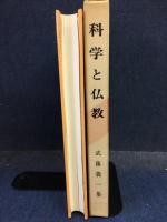 科学と仏教 : 武藤義一集
