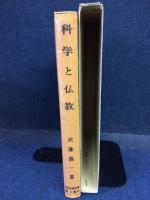科学と仏教 : 武藤義一集