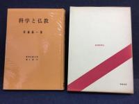 科学と仏教 : 武藤義一集