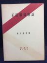 正法眼蔵物語 : 永久岳水集 ＜昭和仏教全集 ; 第2部 5＞