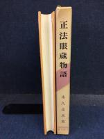 正法眼蔵物語 : 永久岳水集