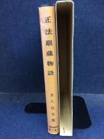 正法眼蔵物語 : 永久岳水集