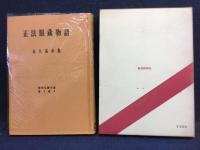 正法眼蔵物語 : 永久岳水集
