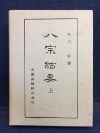 八宗綱要