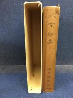 八宗綱要