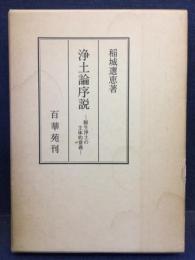 浄土論序説 : 願生浄土の主体的意義