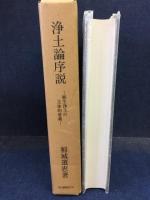 浄土論序説 : 願生浄土の主体的意義