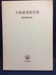 大無量寿経序説