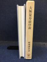 大無量寿経序説