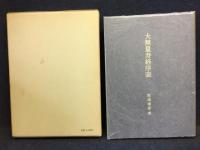 大無量寿経序説