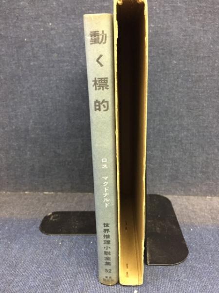 動く標的 ロス マクドナルド 著 井上一夫 訳 古書 ピエト文庫 古本 中古本 古書籍の通販は 日本の古本屋 日本の古本屋
