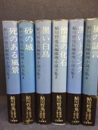 鮎川哲也長編推理小説全集