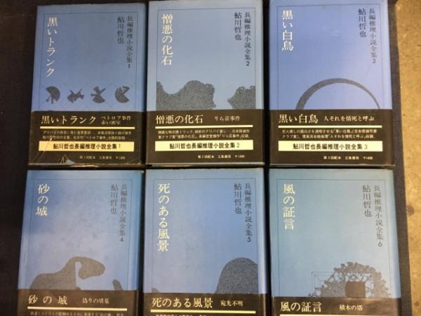 鮎川哲也長編推理小説全集 / 古書 ピエト文庫 / 古本、中古本