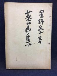 蓍山集