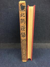 北街漫録 : 全