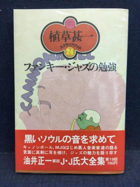 ファンキー・ジャズの勉強/晶文社/植草甚一