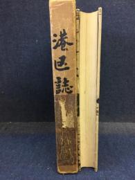 港区誌　（大阪市）