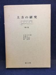 上方の研究