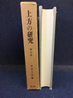 上方の研究