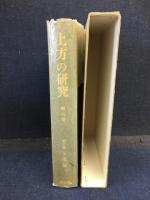 上方の研究