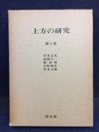 上方の研究