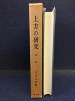 上方の研究