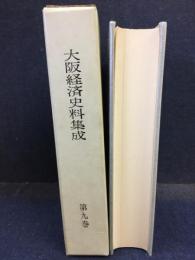 大阪経済史料集成