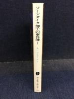 ソーンダイク博士の事件簿