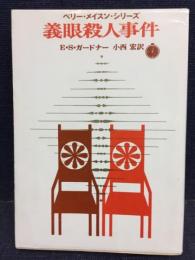 義眼殺人事件