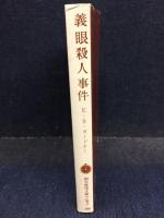 義眼殺人事件