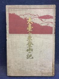 大臺か原登山の記