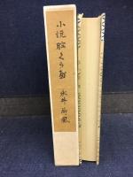 腕くらべ : 小説