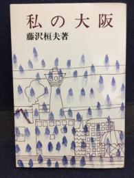 私の大阪