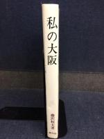 私の大阪