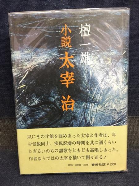 小説 太宰治 檀一雄 著 古本 中古本 古書籍の通販は 日本の古本屋 日本の古本屋