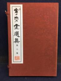 寧楽堂選集第八集