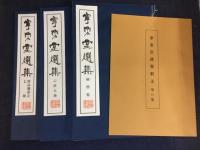寧楽堂選集第八集