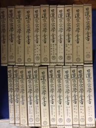 日蓮宗宗学全書