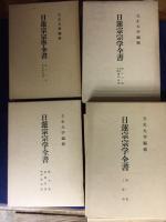 日蓮宗宗学全書