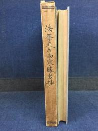 法華天台両宗勝劣抄