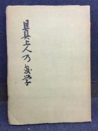 日真上人乃教学