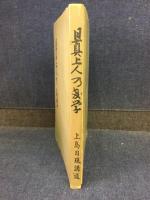 日真上人乃教学