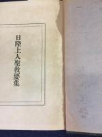 日隆上人聖教要集