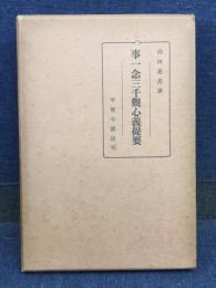 事一念三千観心義提要