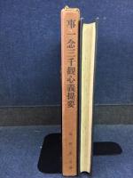 事一念三千観心義提要