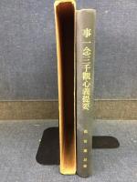 事一念三千観心義提要