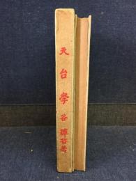 天台学