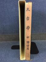天台学