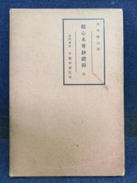 観心本尊鈔鑽仰