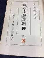 観心本尊鈔鑽仰